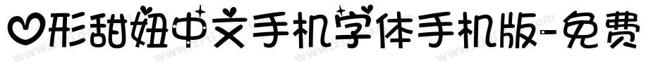 心形甜妞中文手机字体手机版字体转换