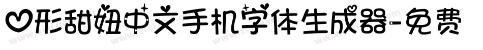 心形甜妞中文手机字体生成器字体转换