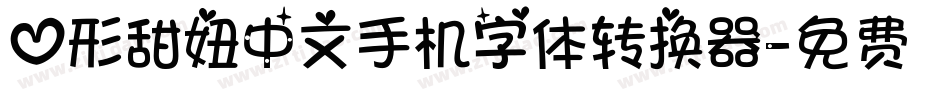 心形甜妞中文手机字体转换器字体转换