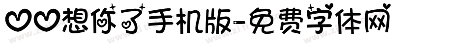 心心想你了手机版字体转换