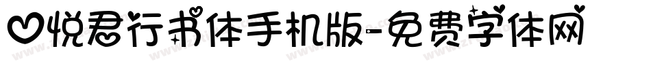心悦君行书体手机版字体转换