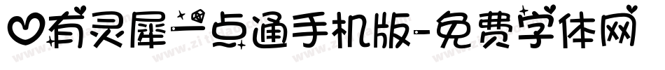 心有灵犀一点通手机版字体转换