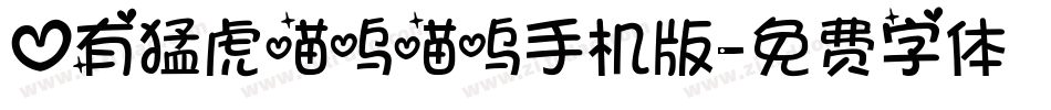 心有猛虎喵呜喵呜手机版字体转换
