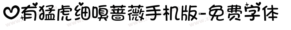 心有猛虎细嗅蔷薇手机版字体转换