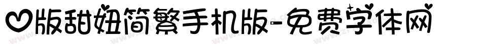 心版甜妞简繁手机版字体转换