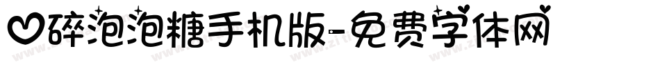 心碎泡泡糖手机版字体转换