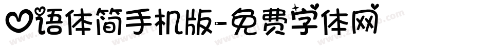心语体简手机版字体转换