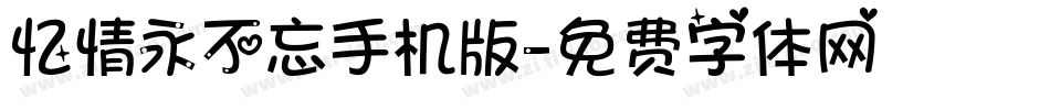 忆情永不忘手机版字体转换