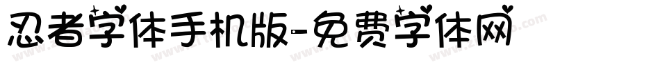 忍者字体手机版字体转换