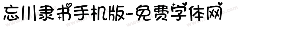 忘川隶书手机版字体转换