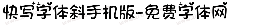 快写字体斜手机版字体转换