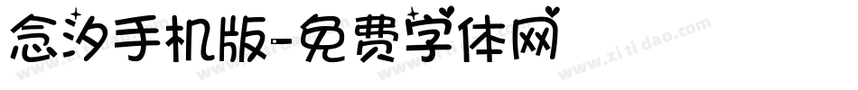 念汐手机版字体转换