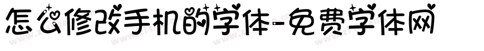 怎么修改手机的字体字体转换