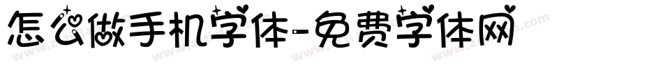 怎么做手机字体字体转换
