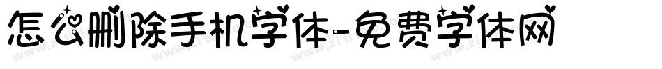 怎么删除手机字体字体转换