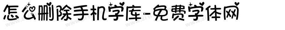 怎么删除手机字库字体转换