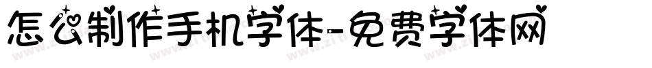 怎么制作手机字体字体转换