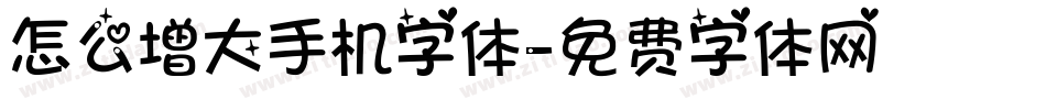 怎么增大手机字体字体转换