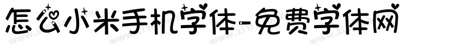 怎么小米手机字体字体转换
