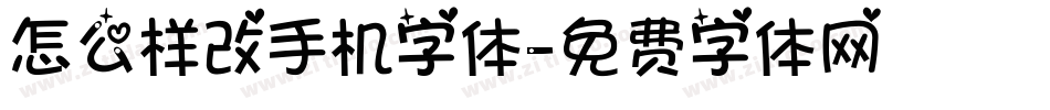 怎么样改手机字体字体转换