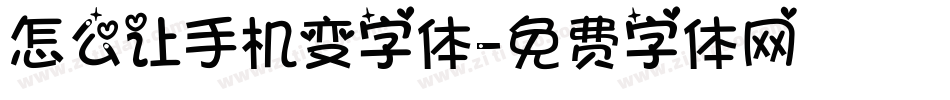 怎么让手机变字体字体转换