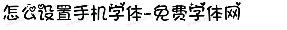 怎么设置手机字体字体转换
