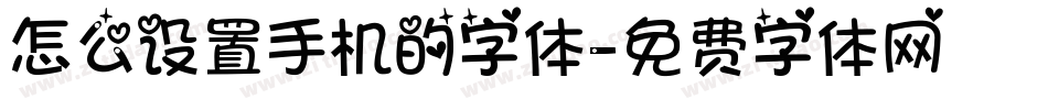 怎么设置手机的字体字体转换