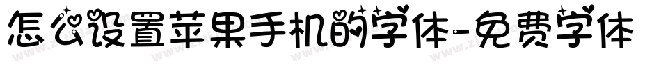怎么设置苹果手机的字体字体转换