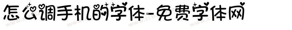 怎么调手机的字体字体转换