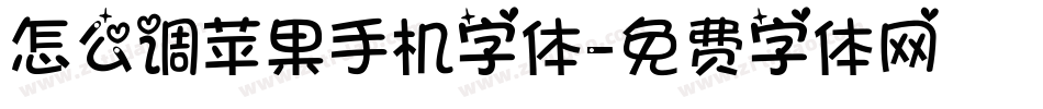 怎么调苹果手机字体字体转换