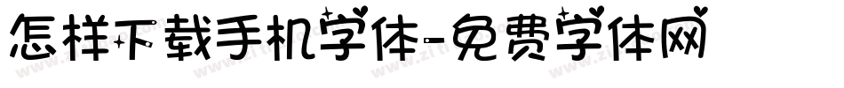 怎样下载手机字体字体转换