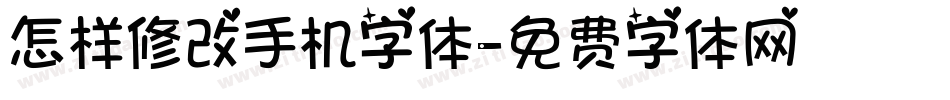 怎样修改手机字体字体转换