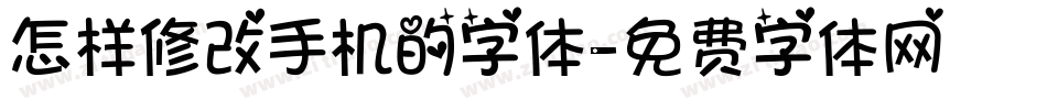 怎样修改手机的字体字体转换