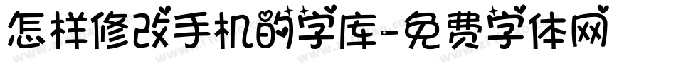 怎样修改手机的字库字体转换