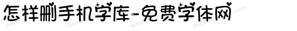 怎样删手机字库字体转换