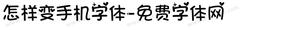怎样变手机字体字体转换