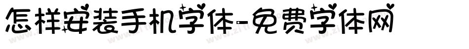 怎样安装手机字体字体转换