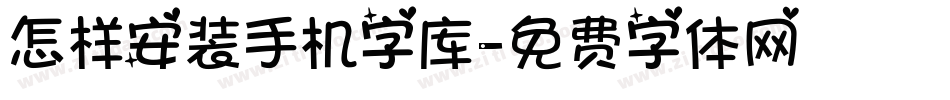 怎样安装手机字库字体转换