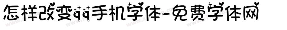 怎样改变qq手机字体字体转换