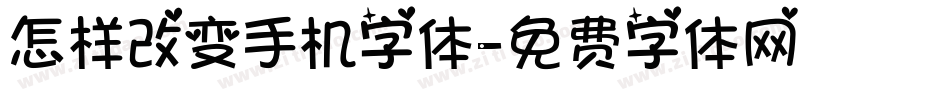 怎样改变手机字体字体转换