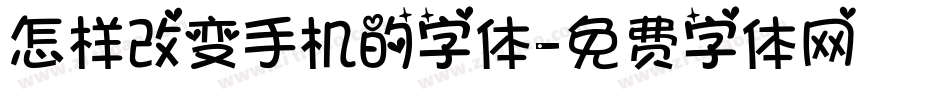 怎样改变手机的字体字体转换