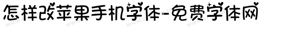 怎样改苹果手机字体字体转换