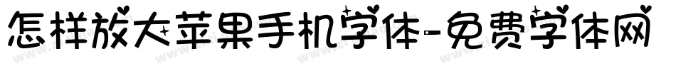 怎样放大苹果手机字体字体转换