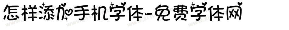 怎样添加手机字体字体转换