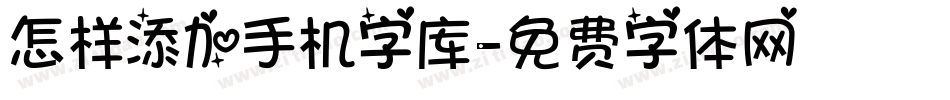 怎样添加手机字库字体转换