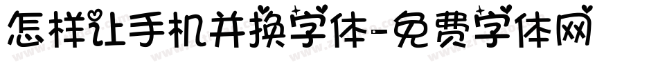 怎样让手机并换字体字体转换