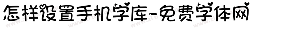 怎样设置手机字库字体转换