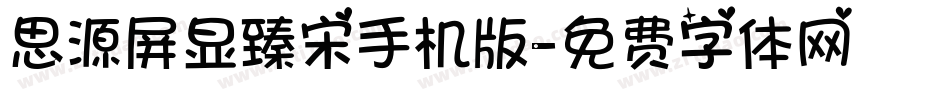思源屏显臻宋手机版字体转换