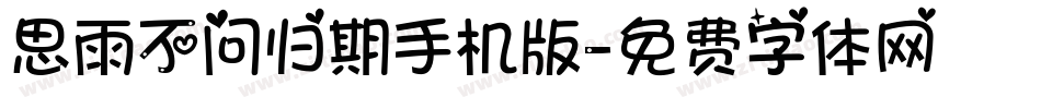 思雨不问归期手机版字体转换