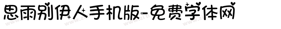 思雨别伊人手机版字体转换